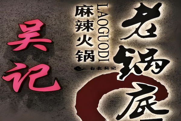 台北吴记麻辣火锅