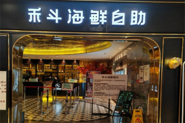 禾斗海鲜自助