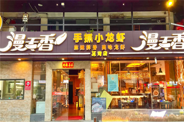 漫天香手抓小龙虾