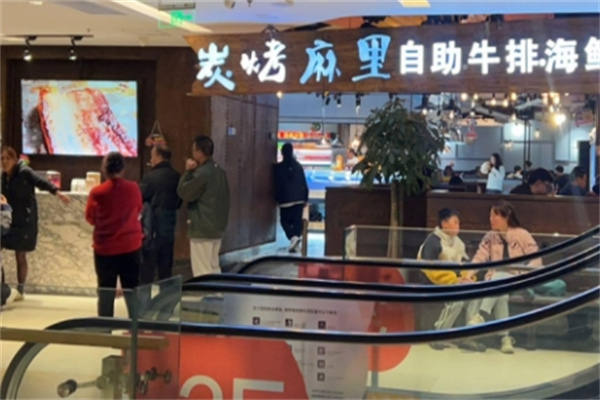 碳烤麻里牛排海鲜自助