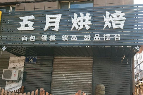 五月烘焙