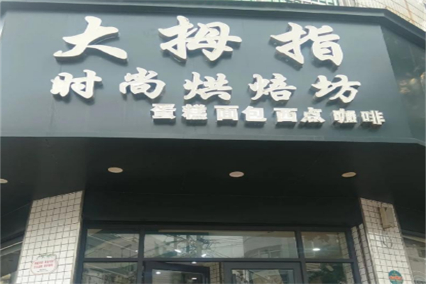 大拇指时尚烘焙