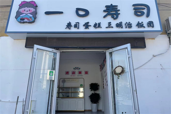 一口寿司