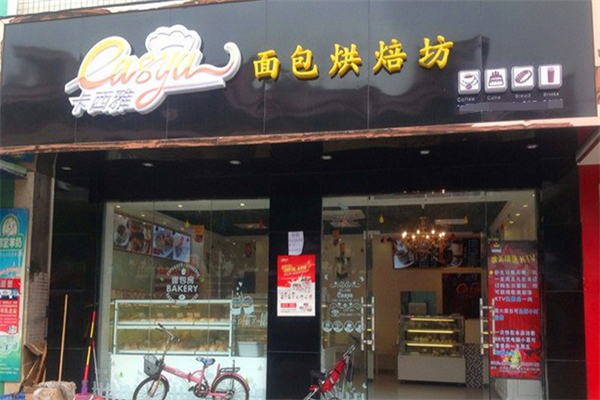 卡西雅面包烘焙坊