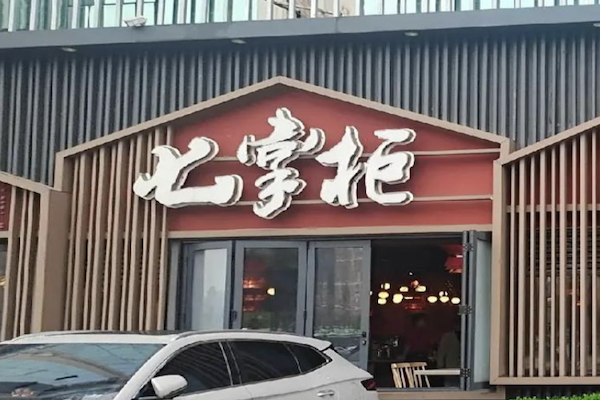 七掌柜火锅烧烤食材
