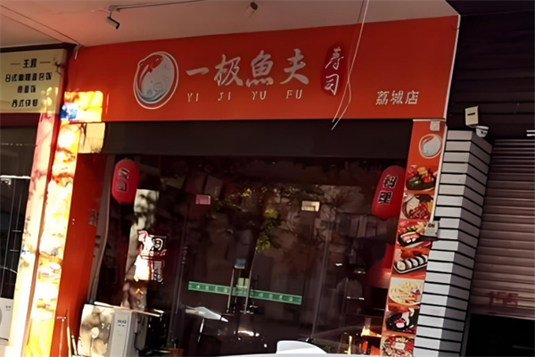 一极鱼夫寿司 一极鱼夫寿司