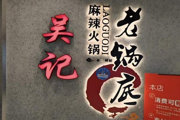 台北吴记麻辣火锅