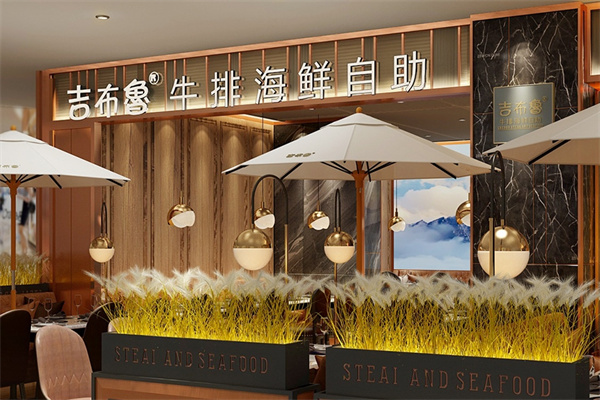 吉布鲁牛排海鲜自助餐
