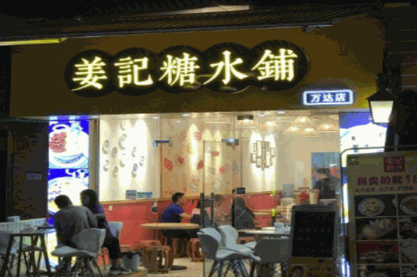 姜记糖水铺加盟 姜记糖水铺加盟