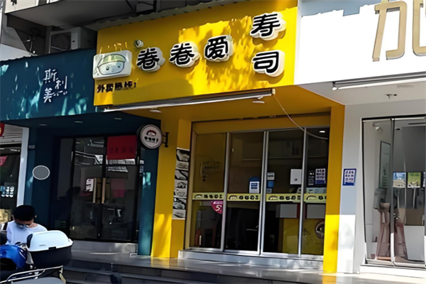 卷卷爱寿司