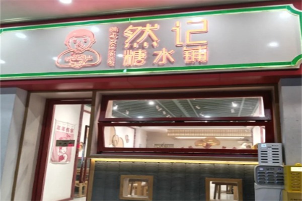 然记糖水铺加盟 然记糖水铺加盟