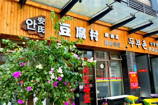 豆腐村韩国料理 豆腐村韩国料理