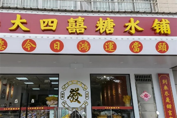 大四喜糖水铺加盟 大四喜糖水铺加盟