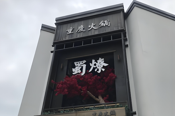 蜀燎火锅