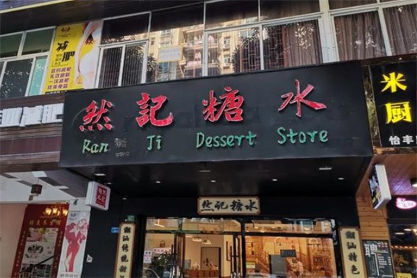 然记糖水铺加盟 然记糖水铺加盟