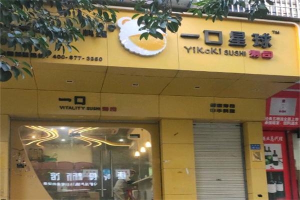 一口星球寿司 一口星球寿司