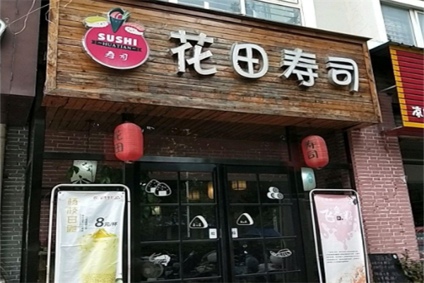 花田寿司