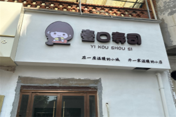 一口寿司