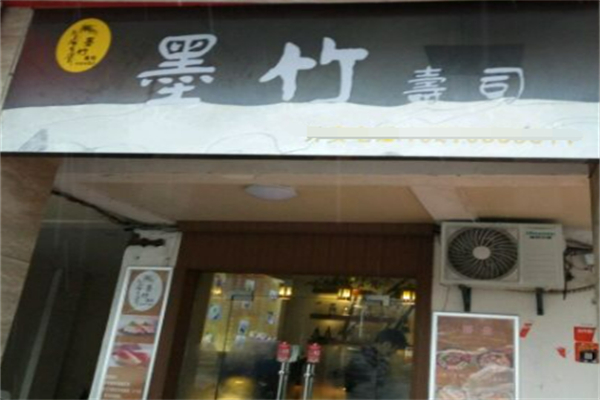 墨竹寿司