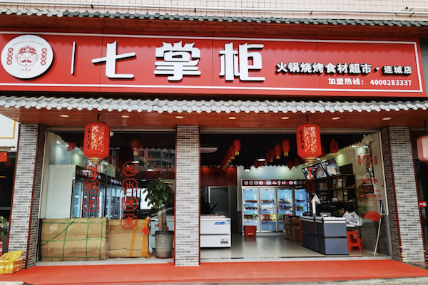 七掌柜火锅烧烤食材