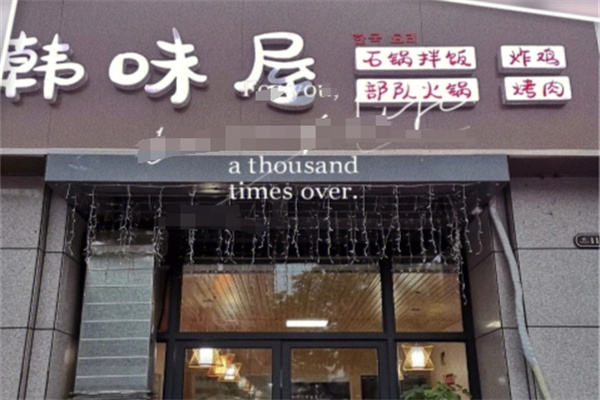 韩味屋韩国料理 韩味屋韩国料理