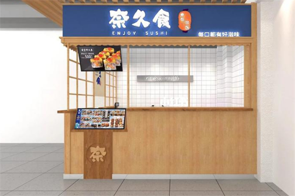 奈久食寿司 奈久食寿司