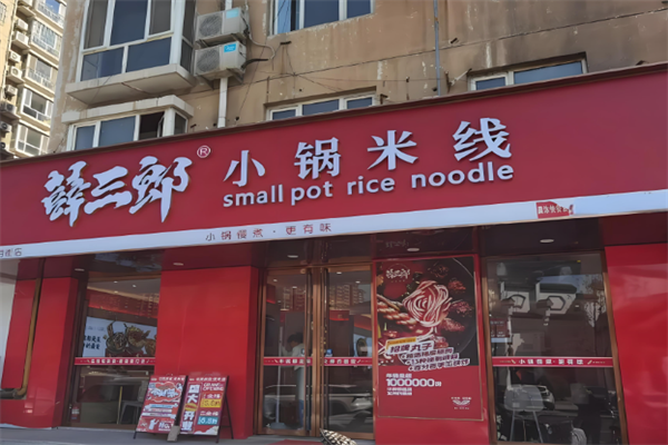 薛三郎小锅米线加盟