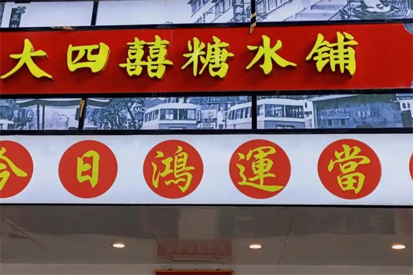 大四喜糖水铺加盟 大四喜糖水铺加盟