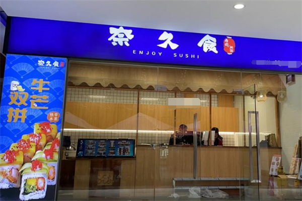 奈久食寿司 奈久食寿司