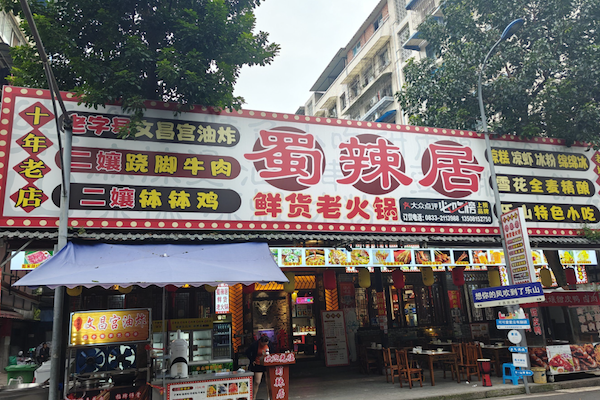 蜀辣居老火锅