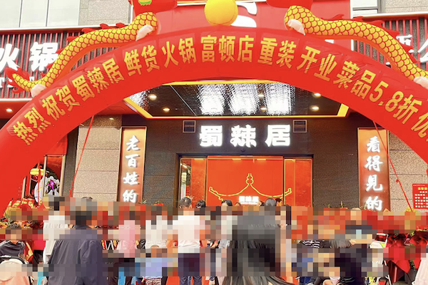 蜀辣居老火锅