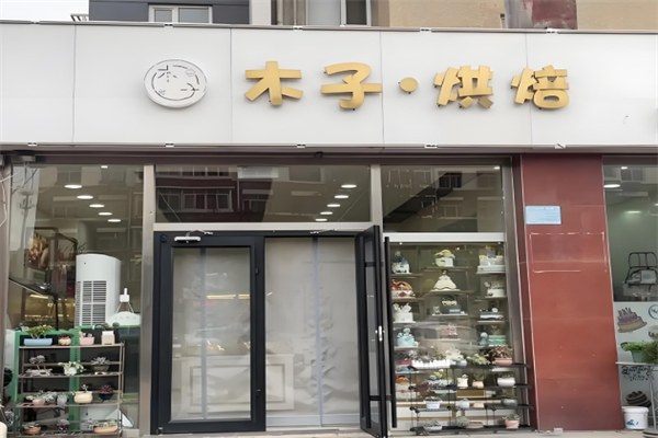 木子烘焙