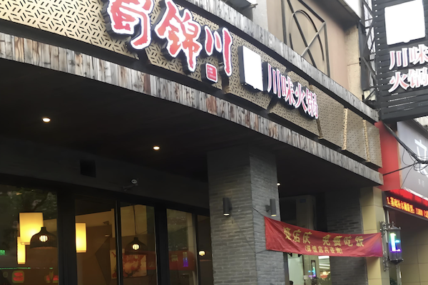 蜀锦川火锅 蜀锦川火锅