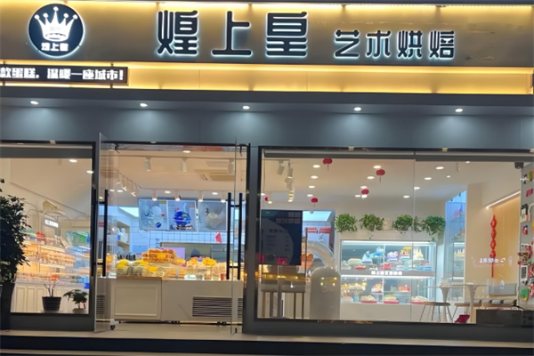 煌上皇艺术烘焙