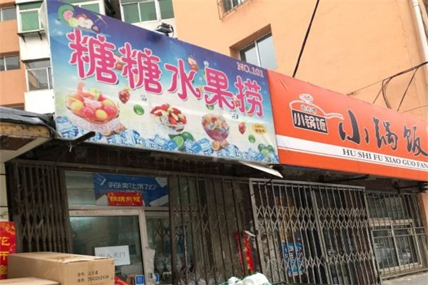 糖糖水果捞加盟