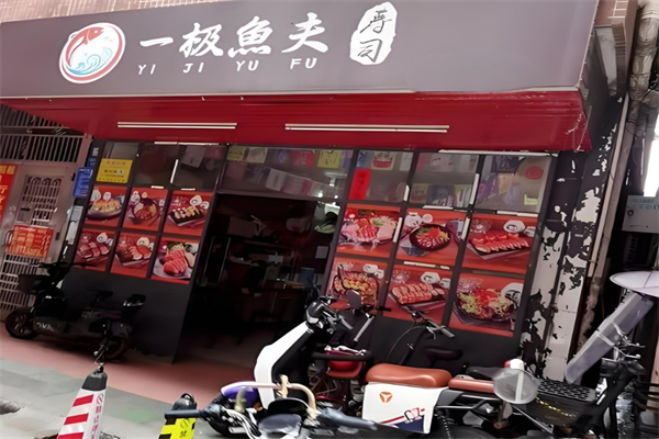 一极鱼夫寿司 一极鱼夫寿司