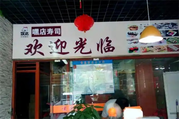 嘿店外带寿司 嘿店外带寿司