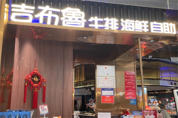 吉布鲁牛排海鲜自助餐