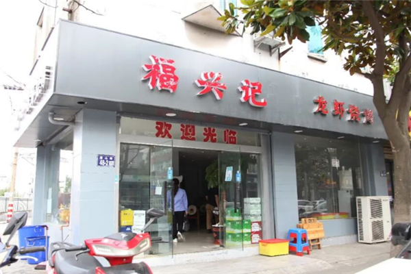福兴记小龙虾