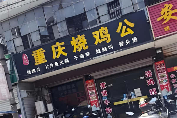 李记重庆鸡公煲 李记重庆鸡公煲