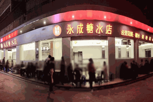 永成糖水店加盟