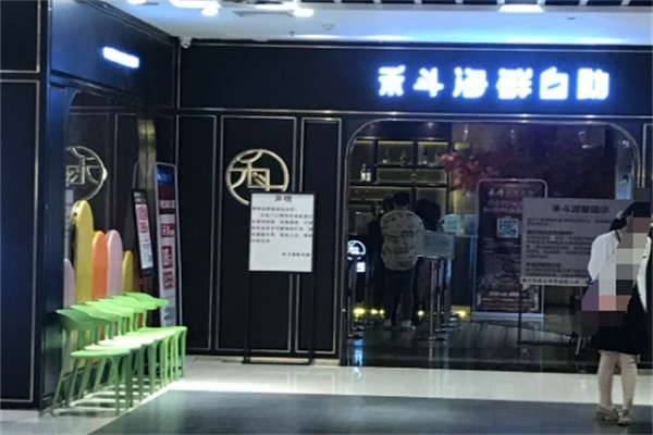 禾斗海鲜自助