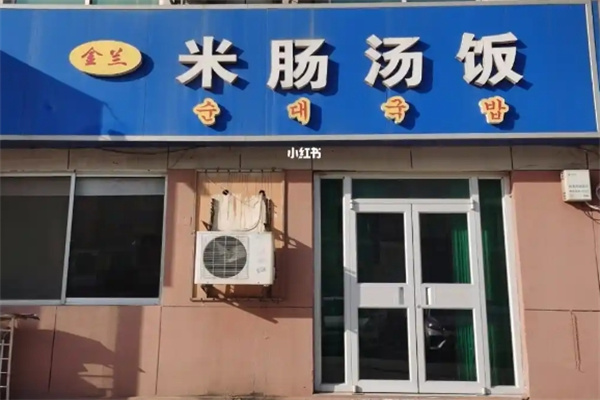 米肠汤饭韩国料理 米肠汤饭韩国料理