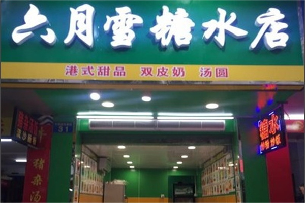 六月雪糖水店加盟