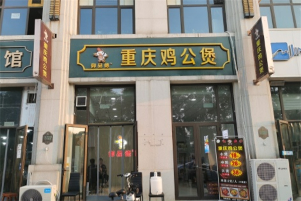 御品德重庆鸡公煲