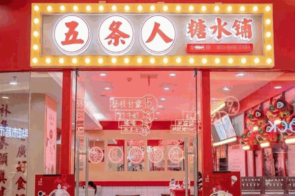五条人糖水铺加盟