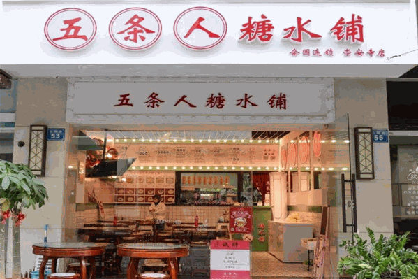 五条人糖水铺加盟