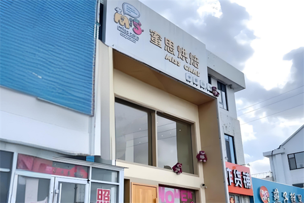 蜜思烘焙 蜜思烘焙