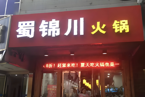 蜀锦川火锅 蜀锦川火锅