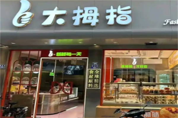 大拇指时尚烘焙